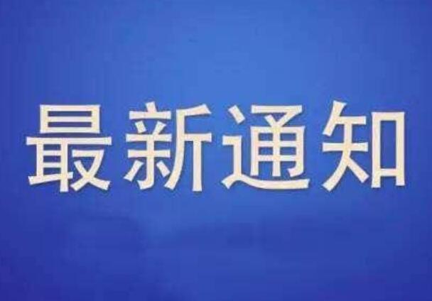 關(guān)于通信管理局開展核實(shí)清理虛假備案專項(xiàng)工作的通知