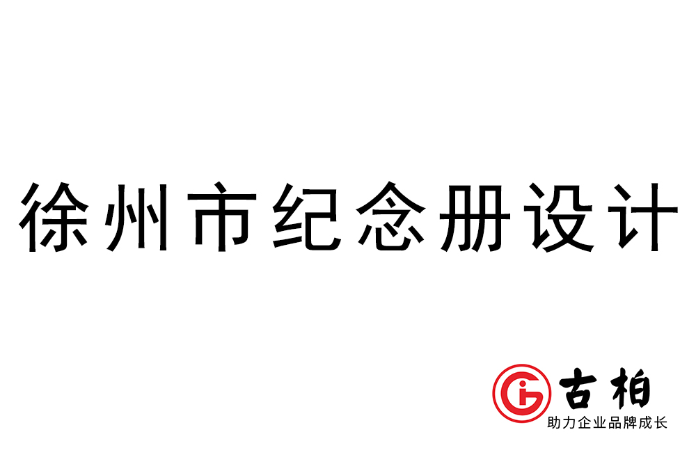 徐州市紀念冊制作-徐州畫冊設計公司