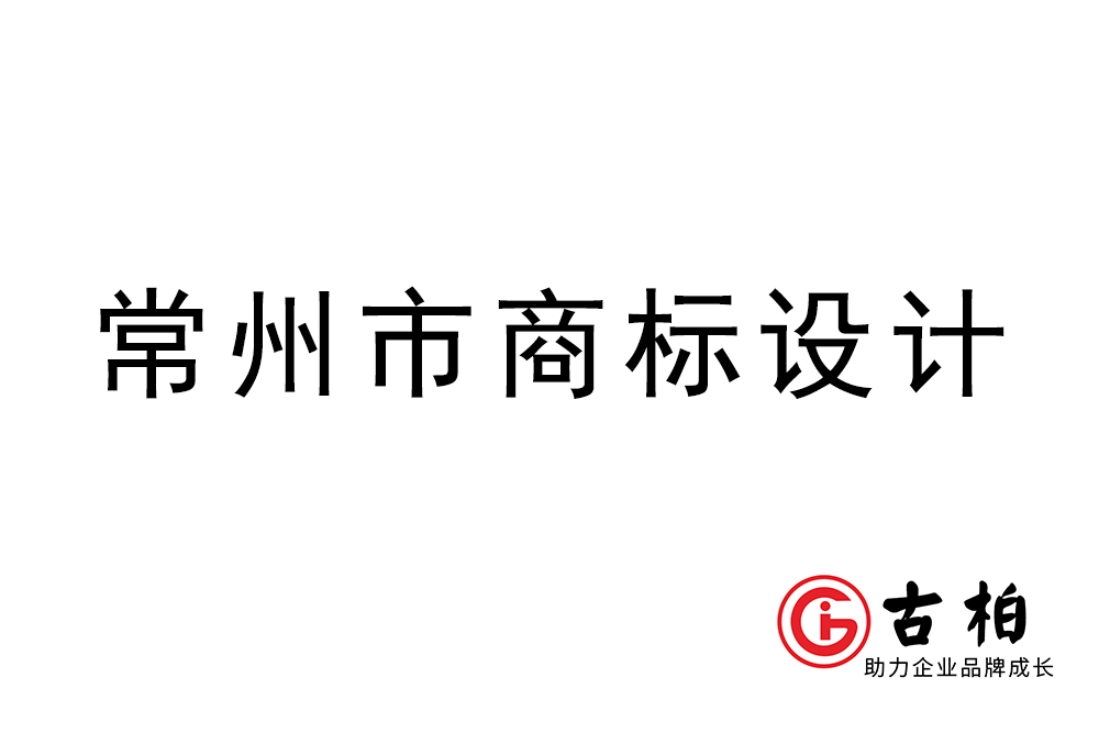 常州市logo設計-常州商標設計公司