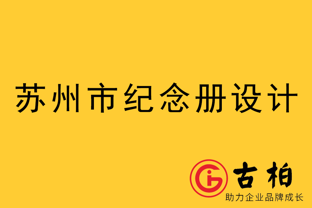 蘇州市紀(jì)念冊(cè)制作-蘇州畫冊(cè)設(shè)計(jì)公司