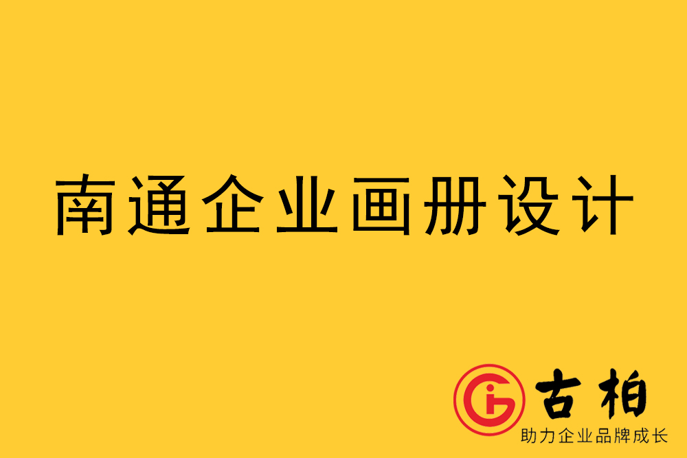 南通市宣傳冊設計,南通企業(yè)畫冊設計,南通產品畫冊設計