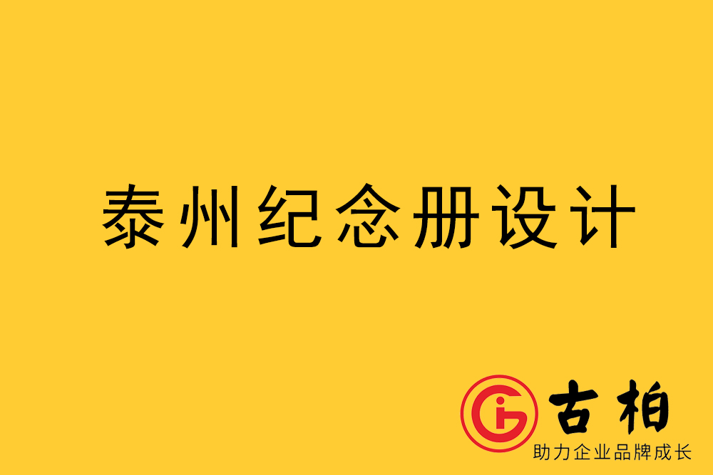 泰州市紀(jì)念冊(cè)制作-泰州畫冊(cè)設(shè)計(jì)公司