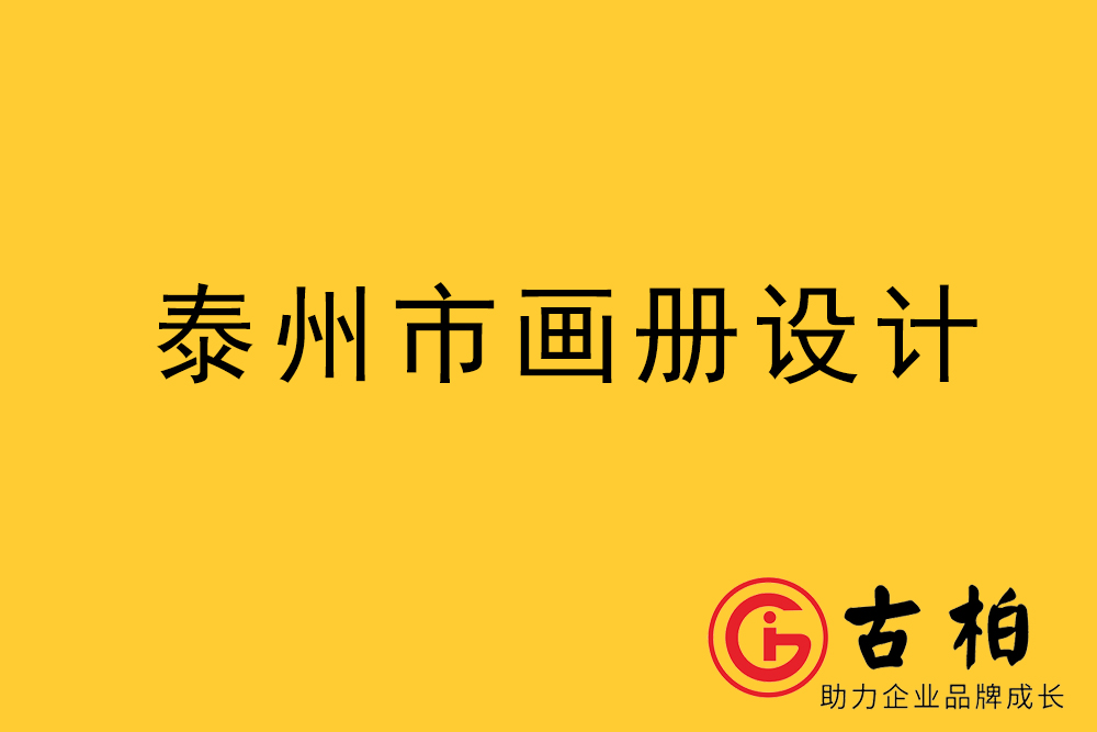 泰州市宣傳冊設計-泰州企業畫冊設計-泰州產品畫冊設計