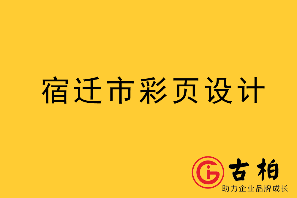 宿遷市彩頁設計-宿遷宣傳單制作公司