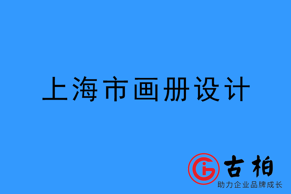 上海市宣傳冊設(shè)計-上海產(chǎn)品畫冊設(shè)計公司