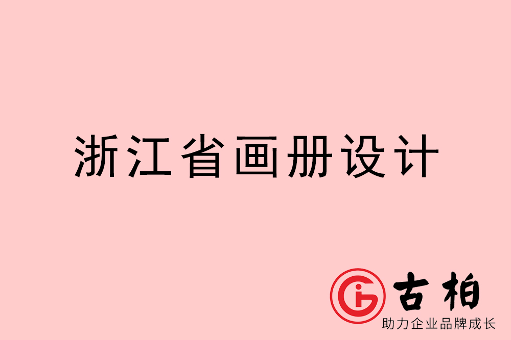 浙江省宣傳冊(cè)設(shè)計(jì)-浙江產(chǎn)品畫(huà)冊(cè)設(shè)計(jì)公司