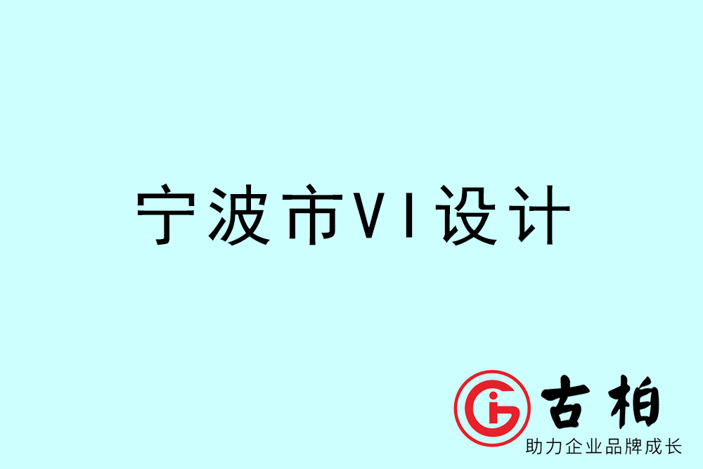 寧波市企業(yè)VI設(shè)計(jì)-寧波標(biāo)識(shí)設(shè)計(jì)公司