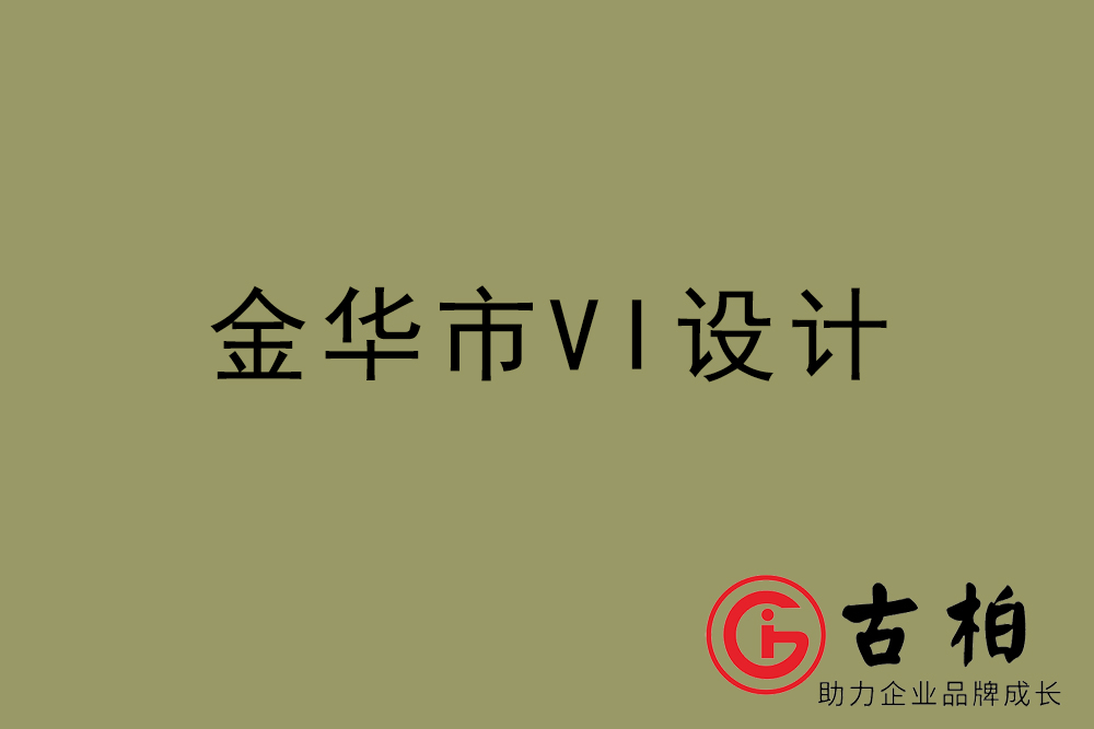 金華市企業VI設計-金華標識設計公司