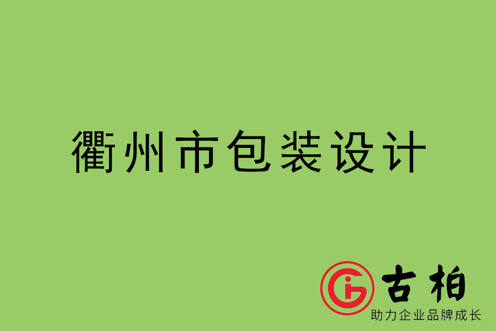 衢州市產品包裝設計-衢州高端包裝設計公司