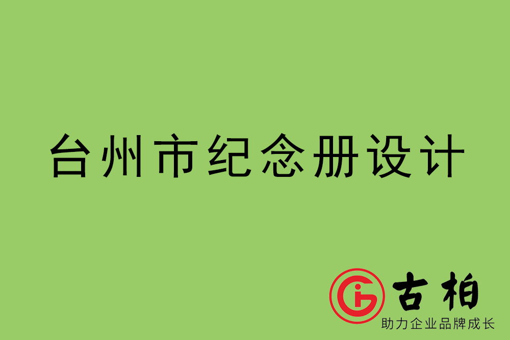 臺州市紀念冊設計-臺州紀念相冊制作公司