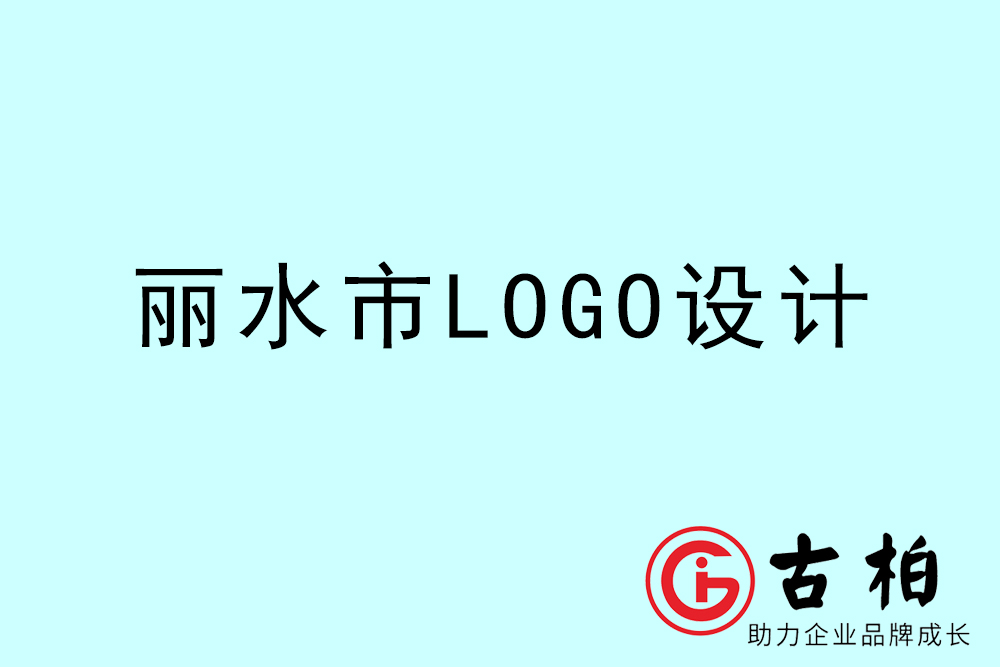 麗水市品牌LOGO設(shè)計-麗水集團(tuán)標(biāo)志設(shè)計公司