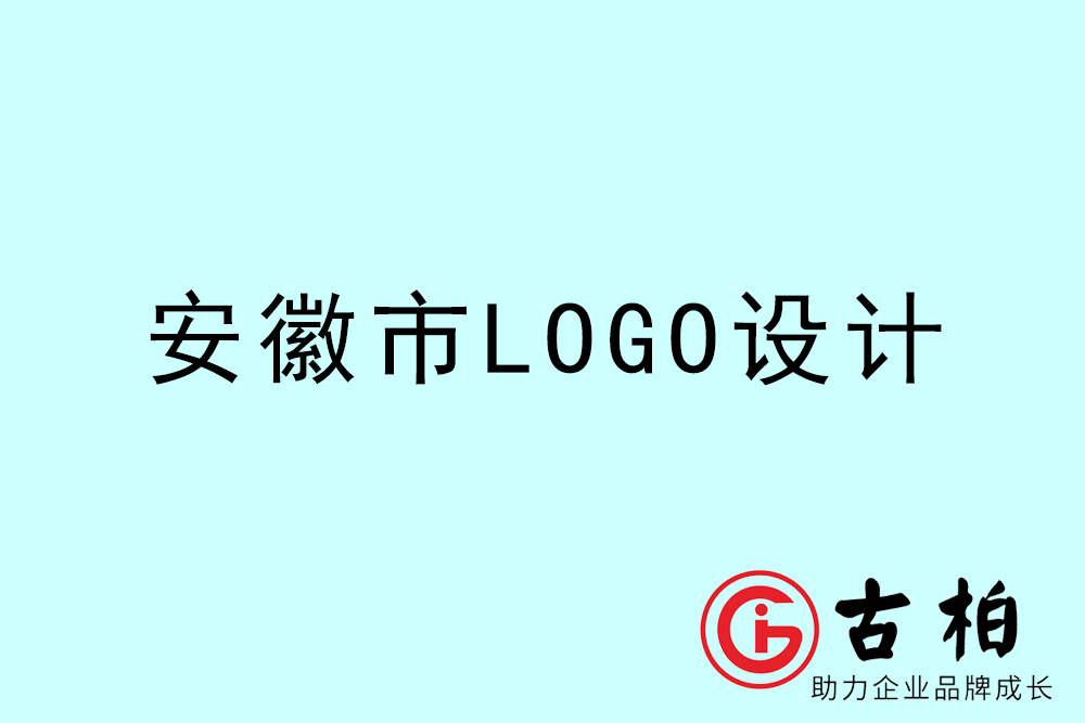 安徽市品牌LOGO設(shè)計(jì)-安徽集團(tuán)標(biāo)志設(shè)計(jì)公司