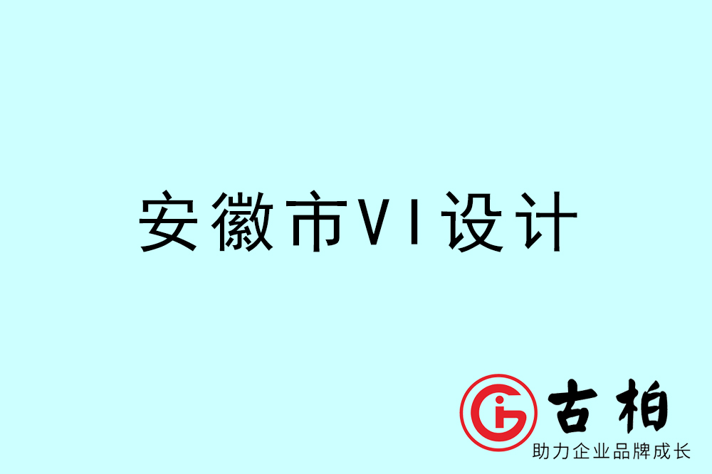 安徽市企業(yè)VI設(shè)計-安徽標識設(shè)計公司