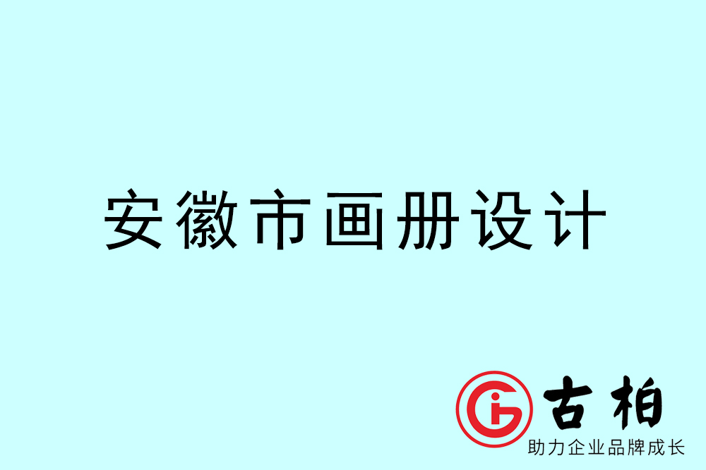 安徽市集團(tuán)畫冊(cè)設(shè)計(jì)-安徽產(chǎn)品畫冊(cè)設(shè)計(jì)公司