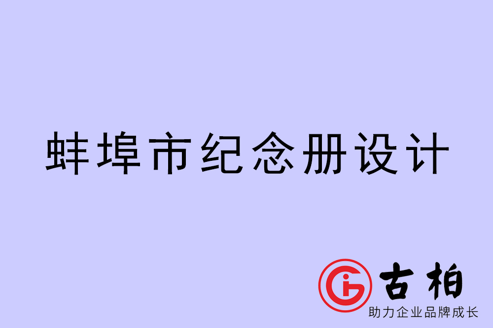 蚌埠市紀念冊設(shè)計-蚌埠紀念相冊制作公司