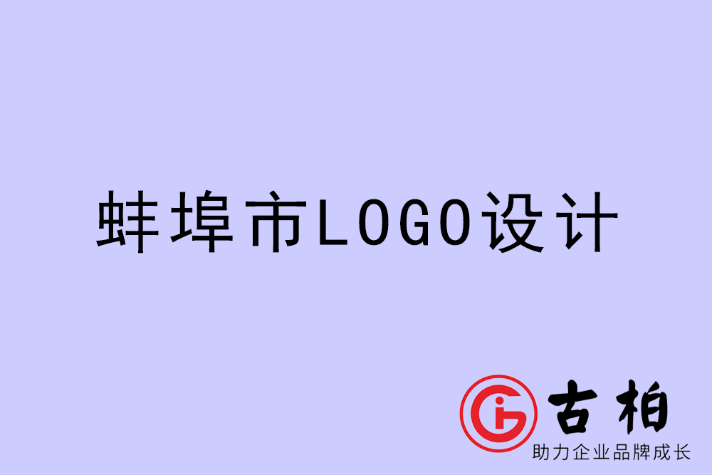 蚌埠市專業(yè)LOGO設(shè)計-蚌埠商業(yè)標志設(shè)計公司