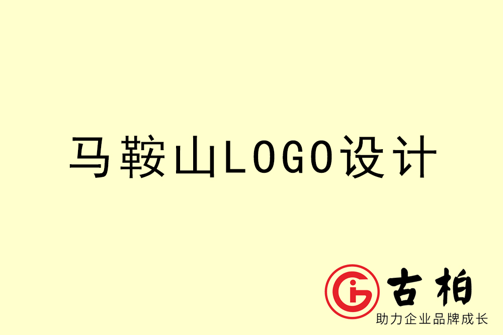 馬鞍山市專業(yè)LOGO設(shè)計(jì)-馬鞍山商業(yè)標(biāo)志設(shè)計(jì)公司