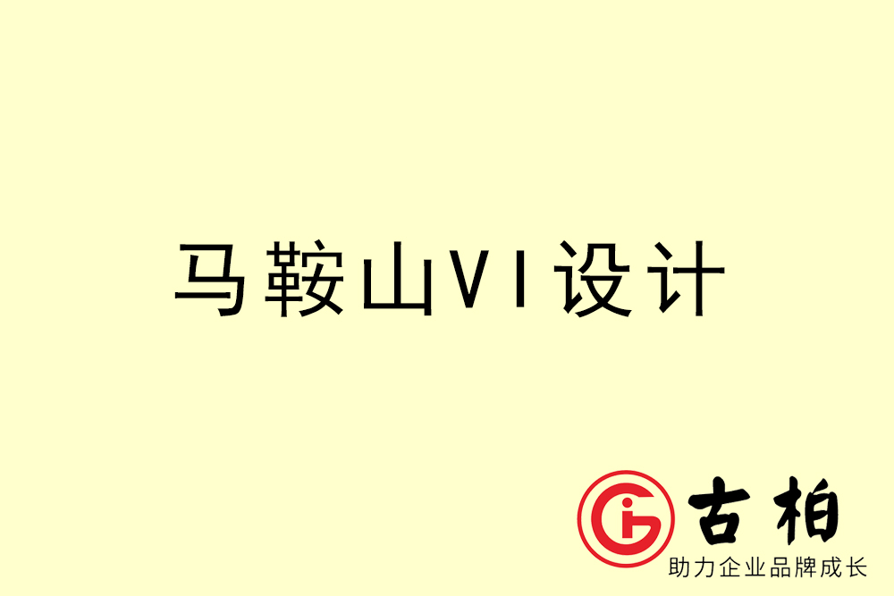 馬鞍山市企業(yè)VI設(shè)計(jì)-馬鞍山VI形象設(shè)計(jì)公司