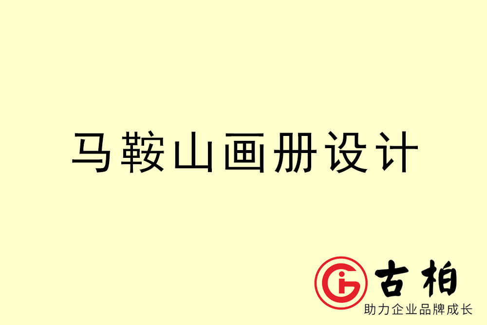 馬鞍山市公司畫冊設(shè)計(jì)-馬鞍山宣傳冊公司