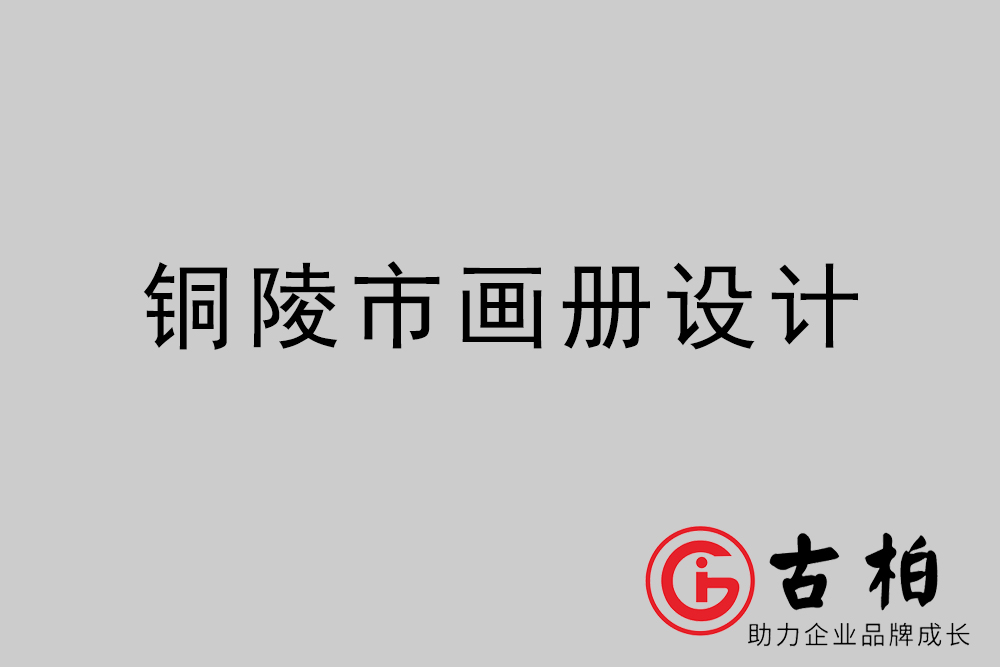 銅陵市公司畫冊設計-銅陵宣傳冊公司