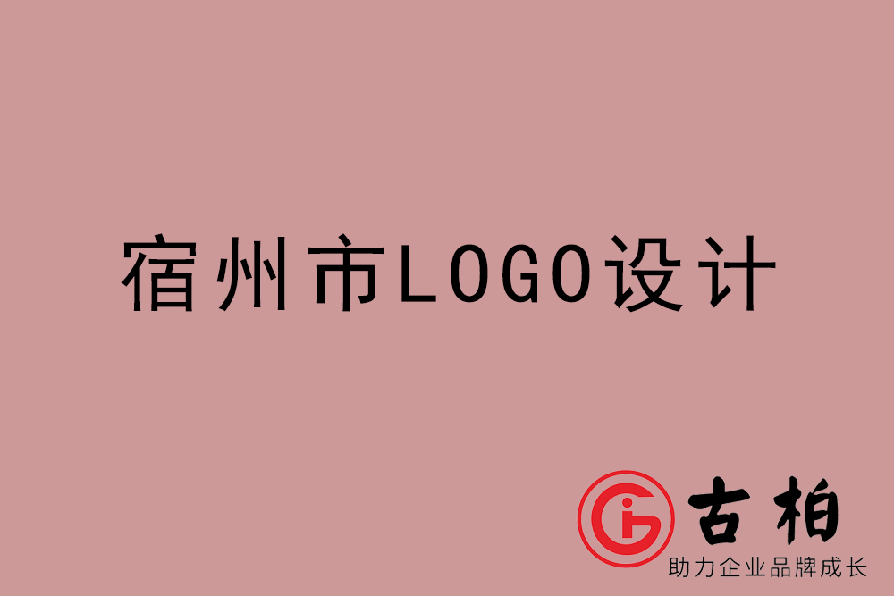 宿州市專業LOGO設計-宿州商業標志設計公司