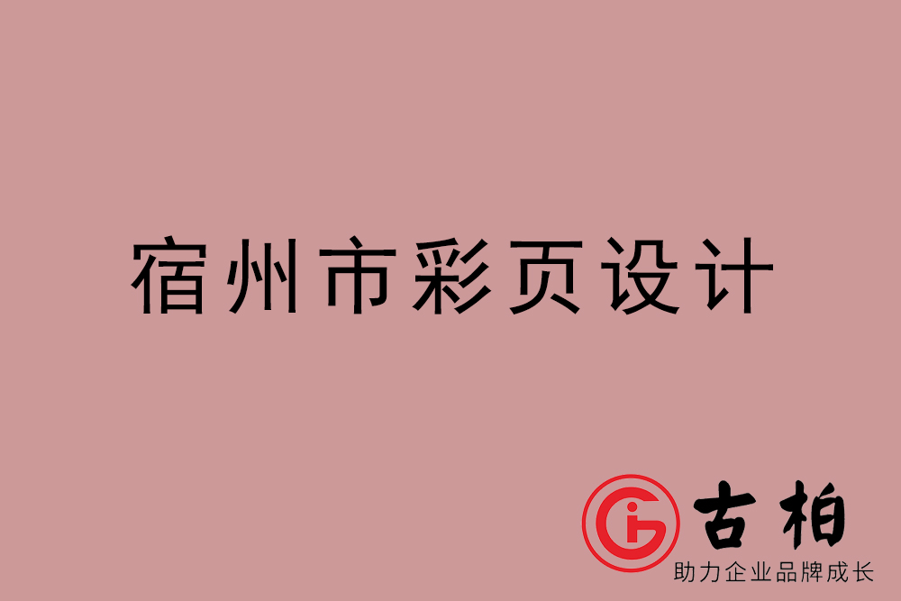 宿州市彩頁設(shè)計,宿州宣傳單設(shè)計,宿州目錄頁設(shè)計公司