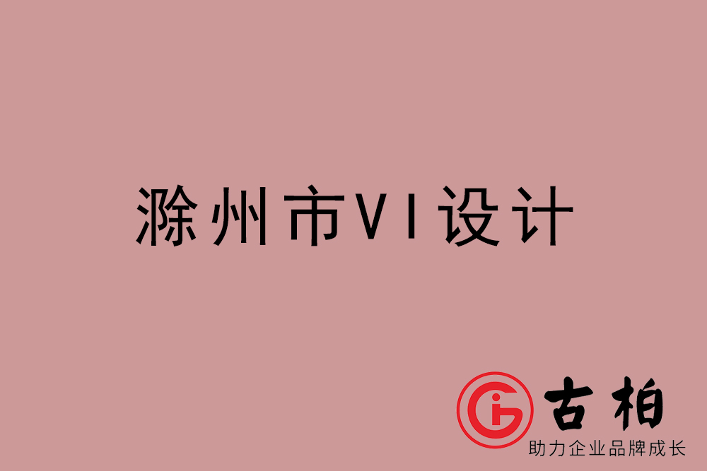 滁州市企業(yè)VI設(shè)計-滁州VI形象設(shè)計公司