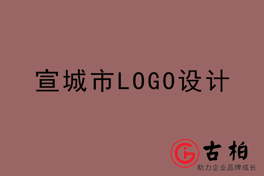 宣城市LOGO設(shè)計-宣城標志設(shè)計公司