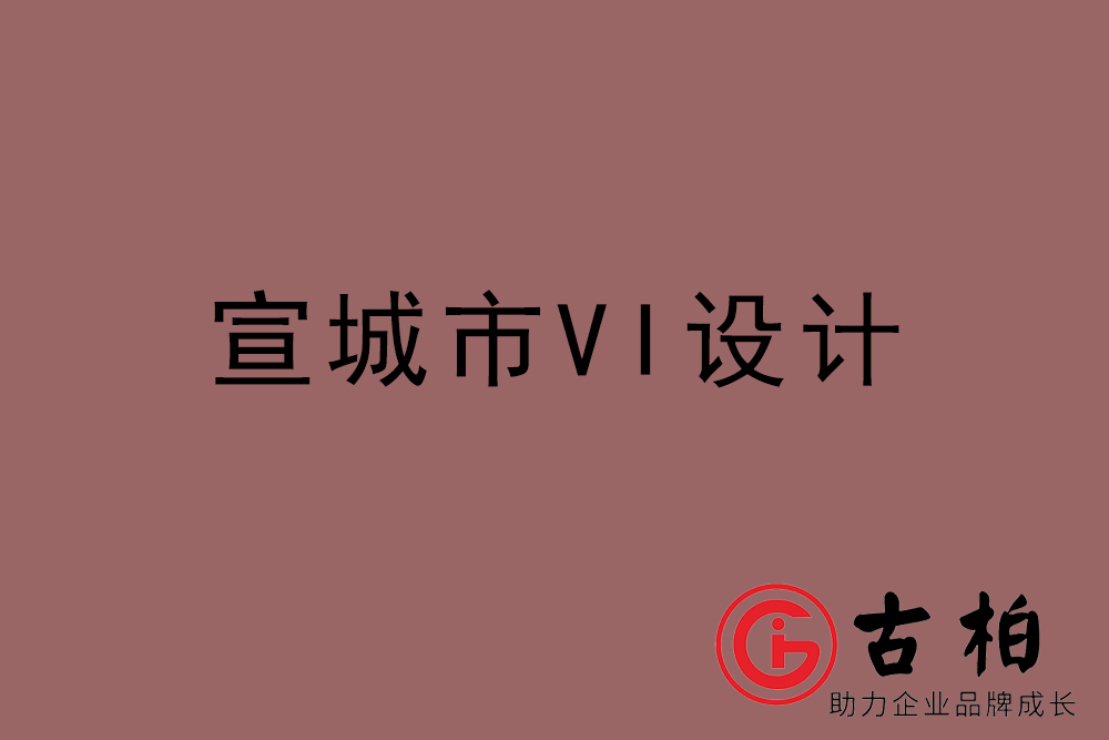 宣城市企業(yè)VI設(shè)計-宣城VI設(shè)計公司