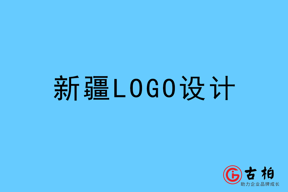 新疆自治區(qū)LOGO設(shè)計(jì)-新疆標(biāo)志設(shè)計(jì)公司