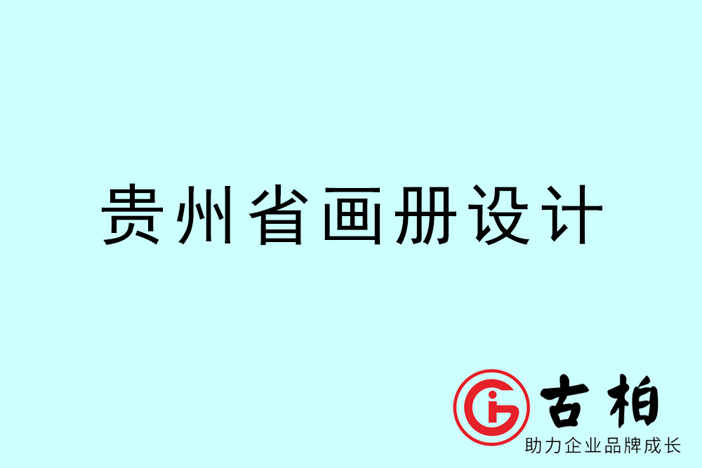 貴州市畫冊設計-貴州宣傳冊設計公司