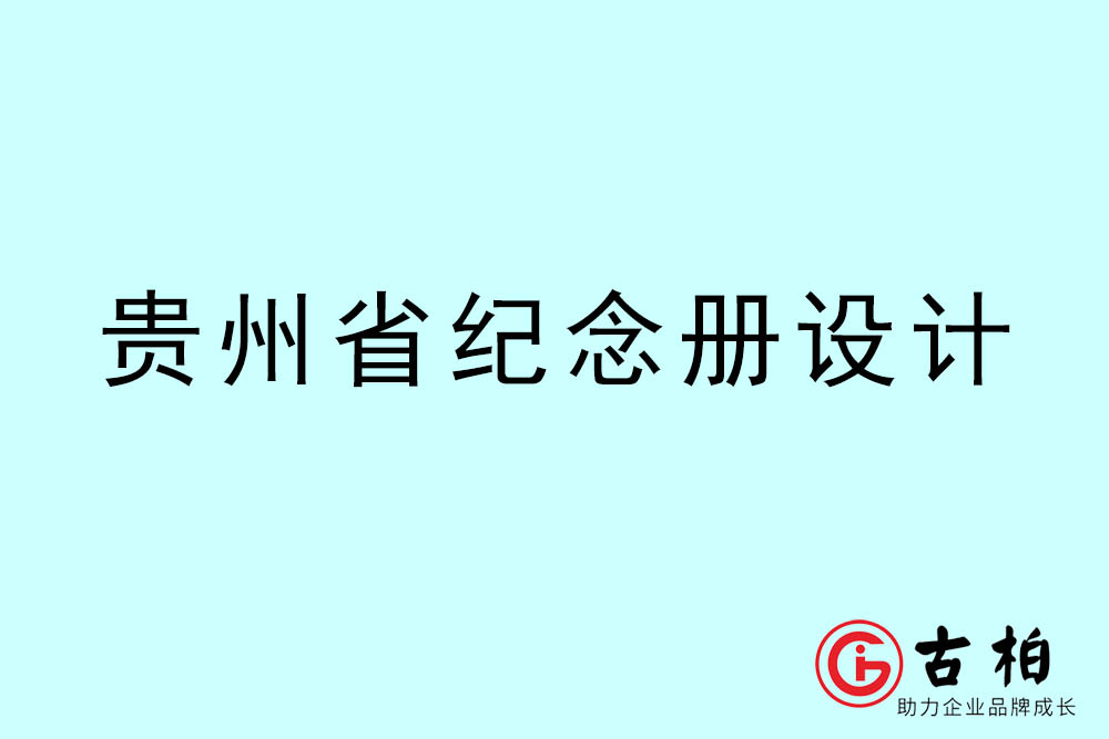 貴州市紀念冊設計-貴州紀念相冊制作公司