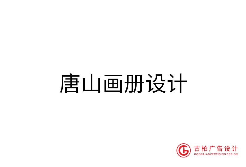 唐山畫冊(cè)設(shè)計(jì)-唐山畫冊(cè)設(shè)計(jì)公司