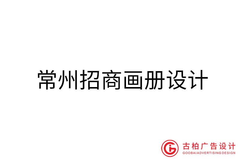 常州招商畫(huà)冊(cè)設(shè)計(jì)-常州招商畫(huà)冊(cè)設(shè)計(jì)公司