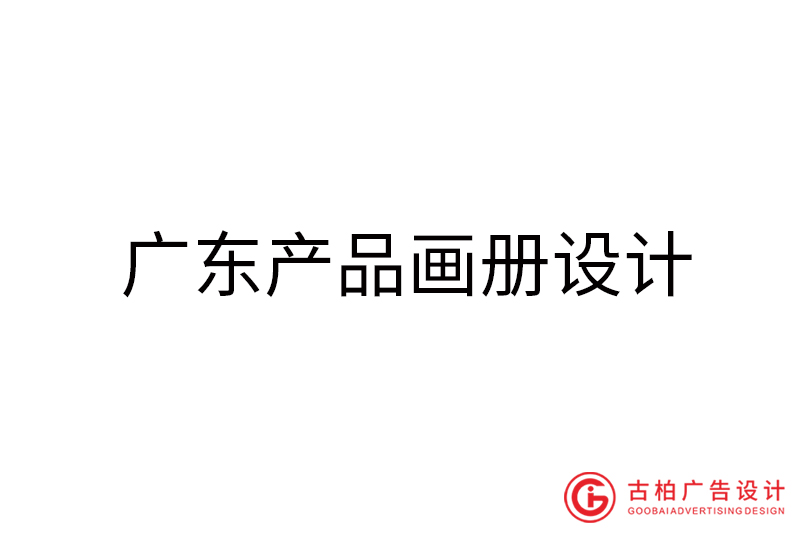 廣東產(chǎn)品畫(huà)冊(cè)設(shè)計(jì)-廣東產(chǎn)品畫(huà)冊(cè)設(shè)計(jì)公司