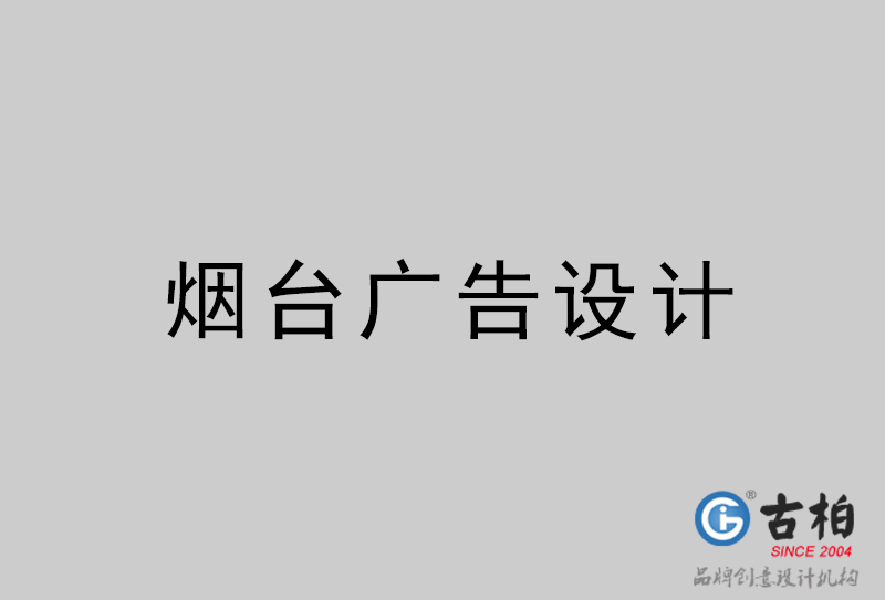 煙臺廣告設(shè)計-煙臺廣告設(shè)計公司