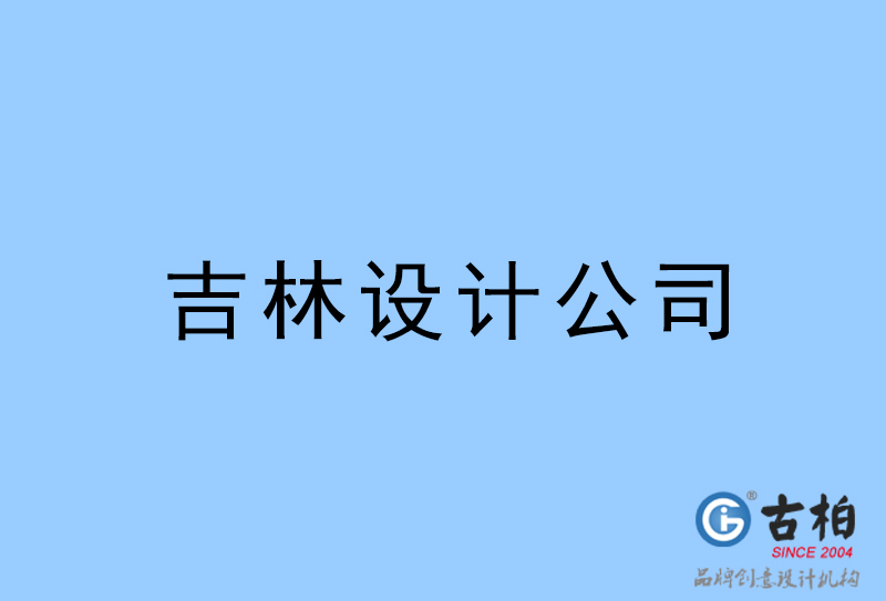 吉林設(shè)計公司-吉林4a廣告設(shè)計公司