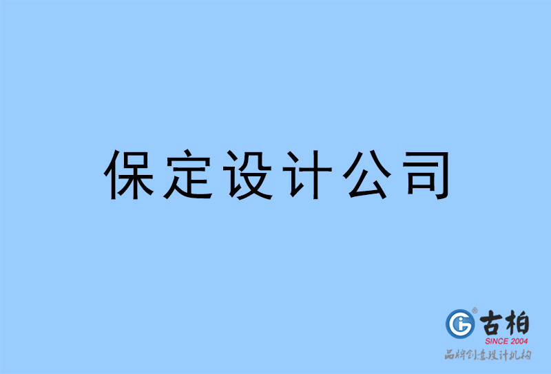 保定設(shè)計(jì)公司-保定4a廣告設(shè)計(jì)公司