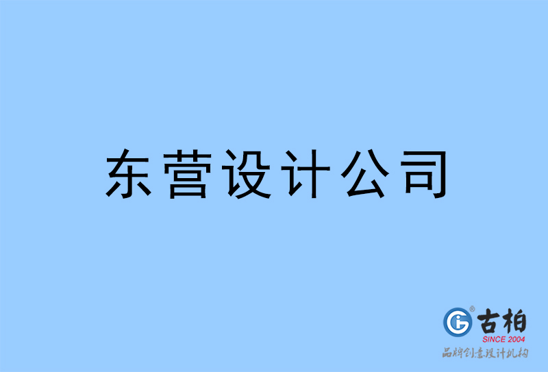 東營設(shè)計(jì)公司-東營4a廣告設(shè)計(jì)公司