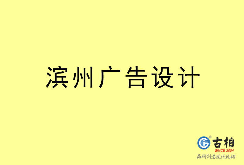 濱州廣告設(shè)計(jì)-濱州廣告設(shè)計(jì)公司