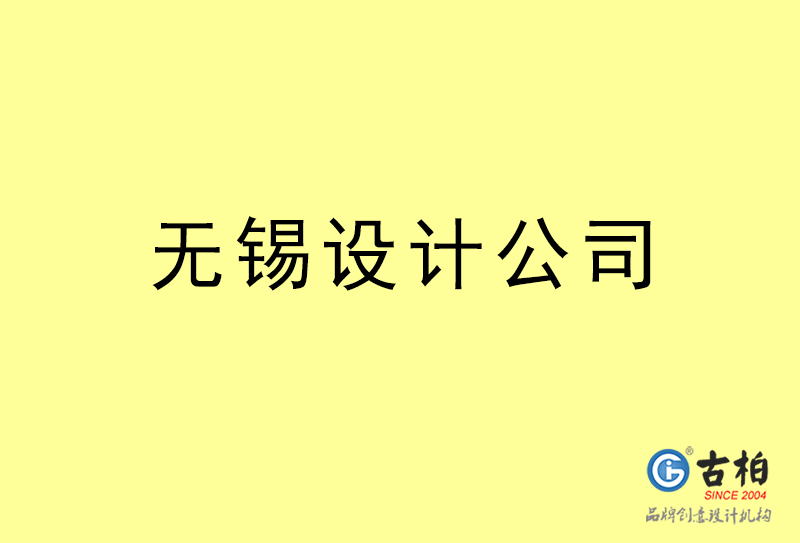 無錫設計公司-無錫4a廣告設計公司