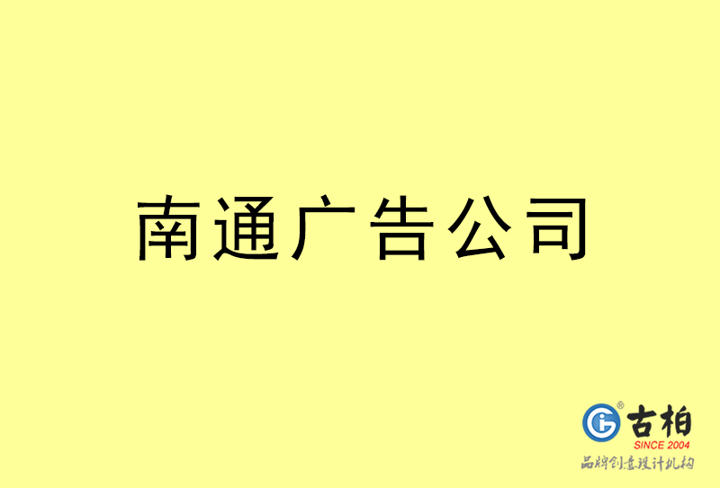 南通廣告設計-南通廣告設計公司