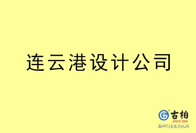 連云港設(shè)計(jì)公司-連云港4a廣告設(shè)計(jì)公司