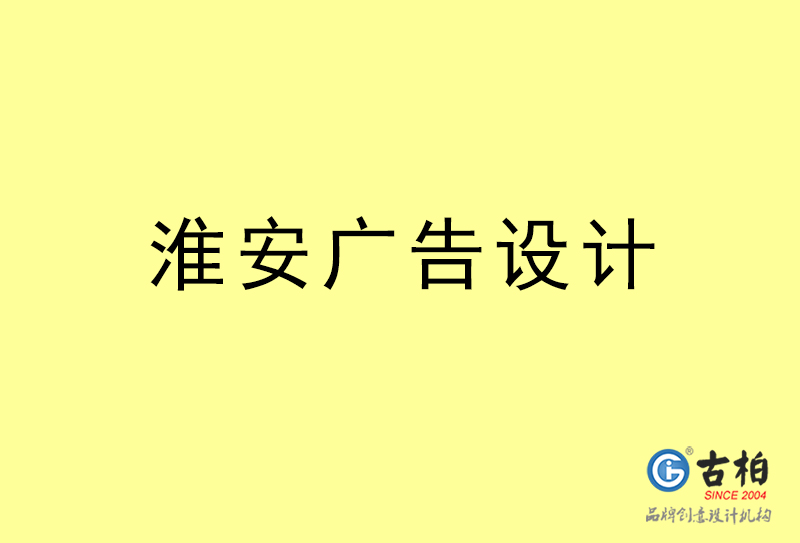 淮安廣告設(shè)計-淮安廣告設(shè)計公司