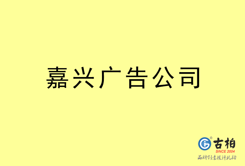 嘉興設計公司-嘉興4a廣告設計公司