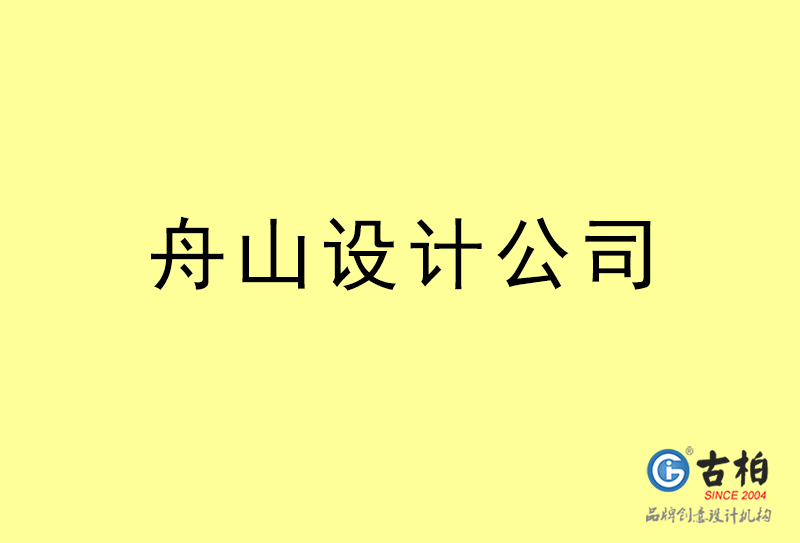 舟山設(shè)計(jì)公司-舟山4a廣告設(shè)計(jì)公司