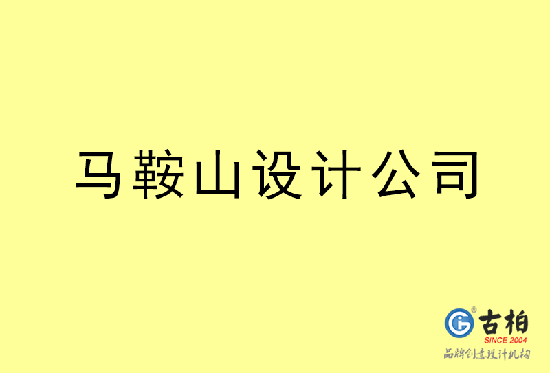 馬鞍山設計公司-馬鞍山4a廣告設計公司