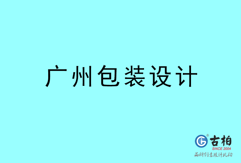 廣州包裝設(shè)計-廣州包裝設(shè)計公司