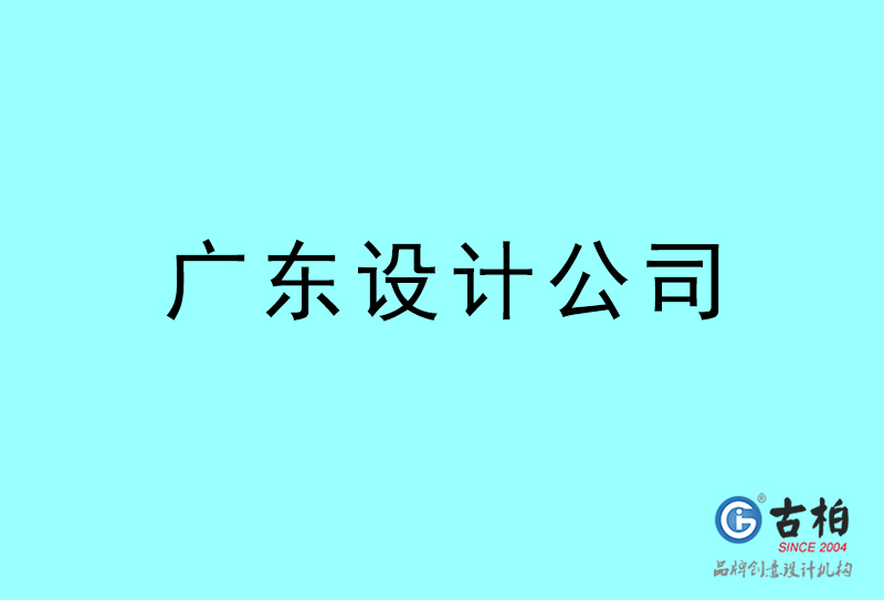 廣東設(shè)計公司-廣東4a廣告設(shè)計公司