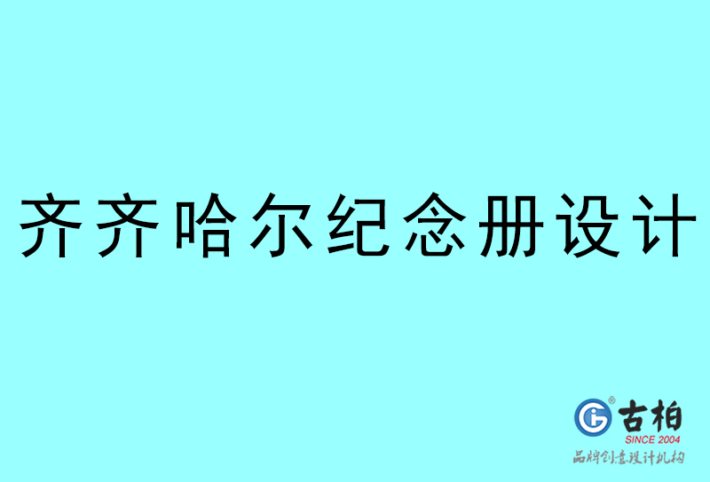 齊齊哈爾紀(jì)念冊設(shè)計-齊齊哈爾紀(jì)念冊設(shè)計公司